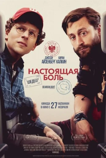 Настоящая боль (2024)
